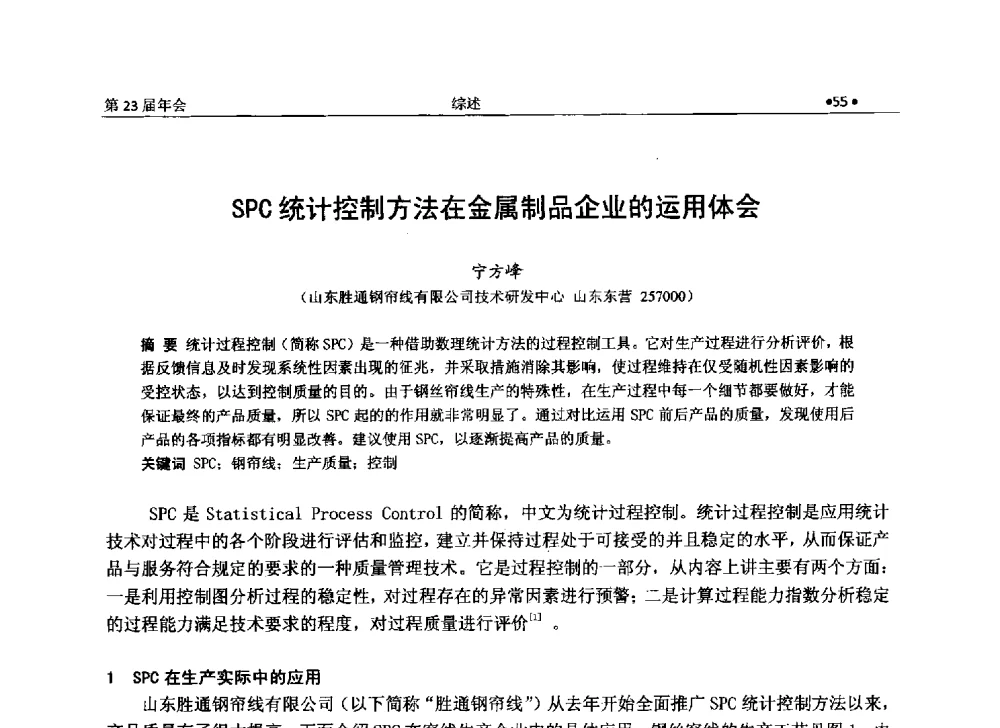 SPC统计控制方法在金属制品企业的运用体会 - 全国金属制品信息网第23届年会暨2013金属制品行业技术信息交流会
