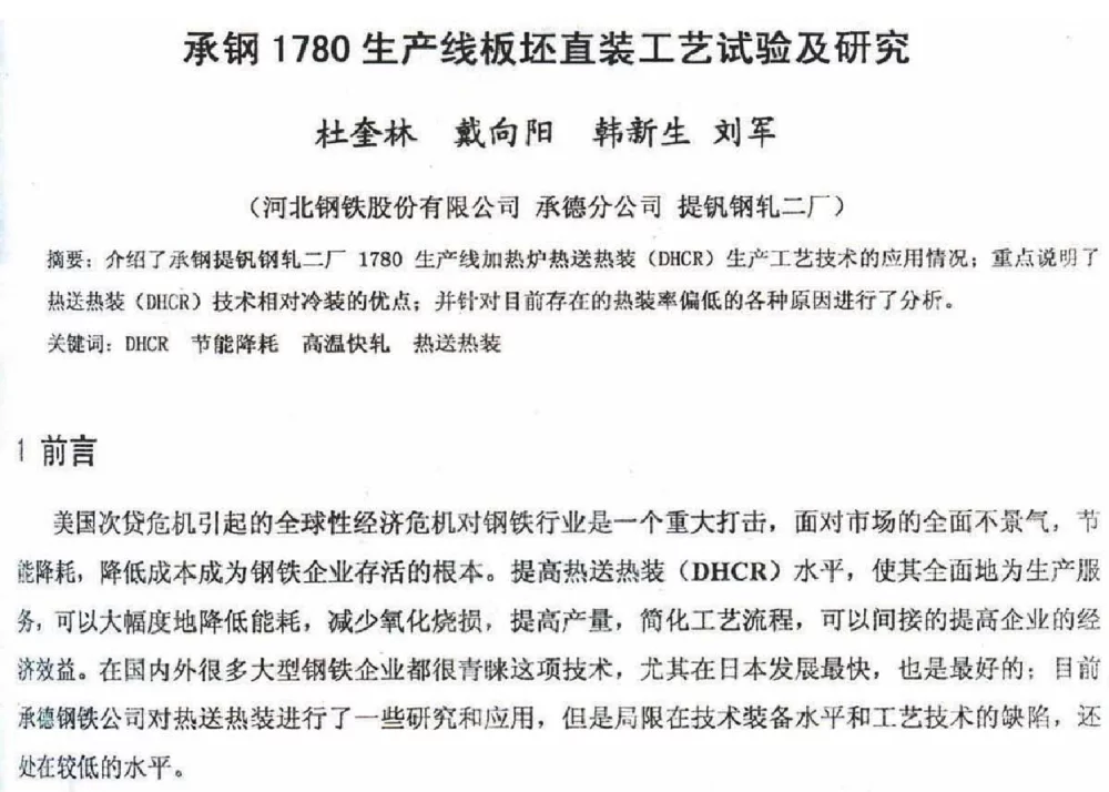 承钢1780生产线板坯直装工艺试验及研究 - 2012年河北省轧钢生产技术暨学术年会