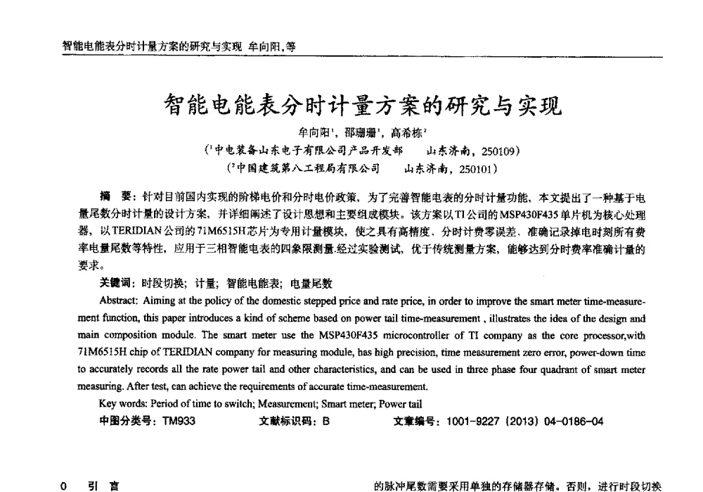 智能电能表分时计量方案的研究与实现 - 2013年西南三省一市自动化与仪器仪表学术年会