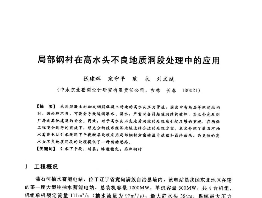 局部钢衬在高水头不良地质洞段处理中的应用 - 第八届全国水电站压力管道学术会议
