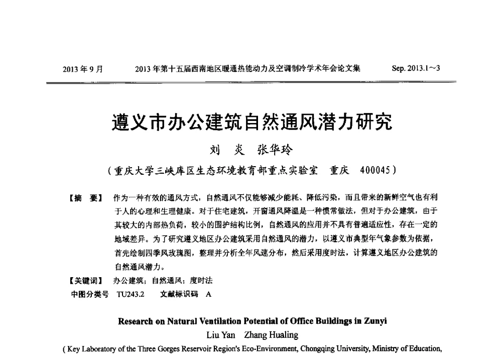 遵义市办公建筑自然通风潜力研究 - 2013年第十五届西南地区暖通热能动力及空调制冷学术年会
