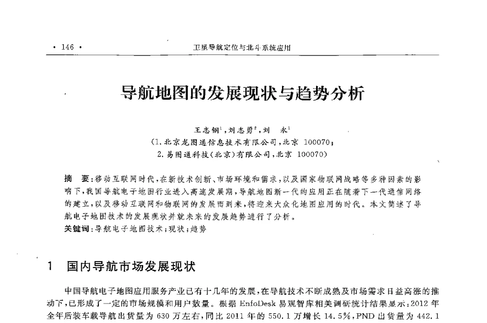 导航地图的发展现状与趋势分析 - 第二届中国卫星导航与位置服务年会暨展览会