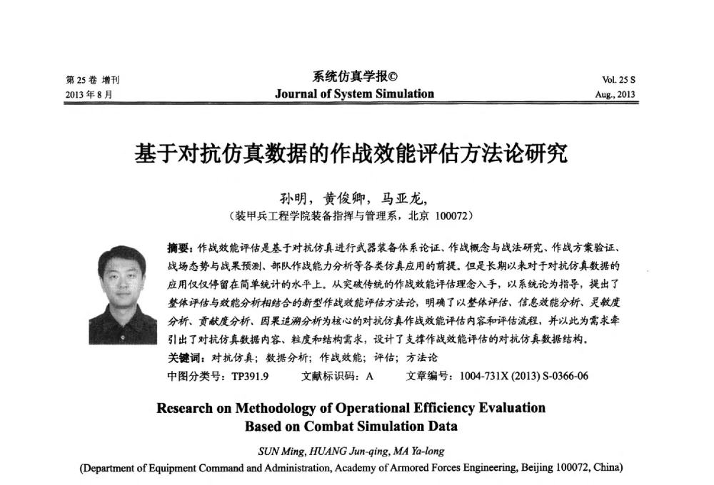 基于对抗仿真数据的作战效能评估方法论研究 - 第八届全国仿真器学术年会
