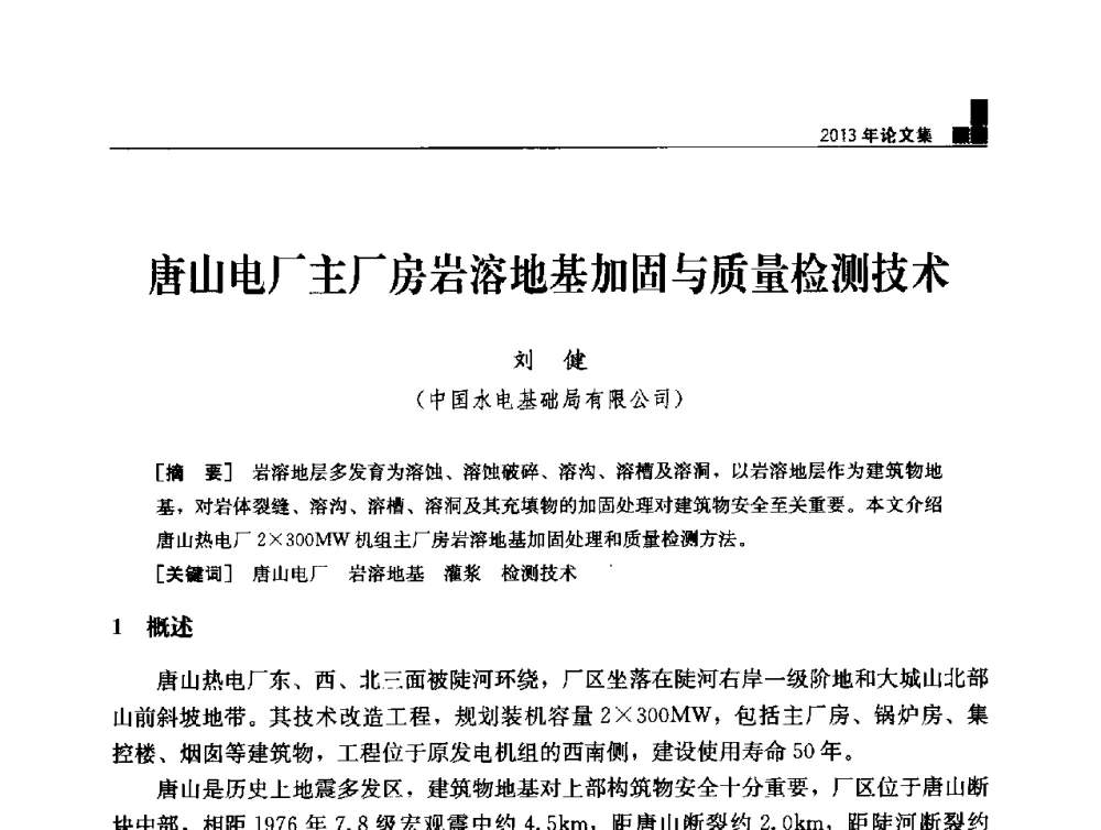 唐山电厂主厂房岩溶地基加固与质量检测技术 - 云南省岩土力学与工程学会2013年学术年会
