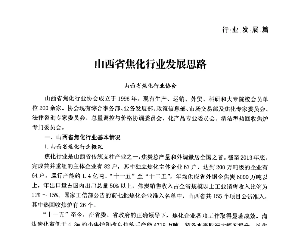 山西省焦化行业发展思路 - 中国炼焦行业协会成立二十周年庆祝大会暨2014年六届二次理事大会
