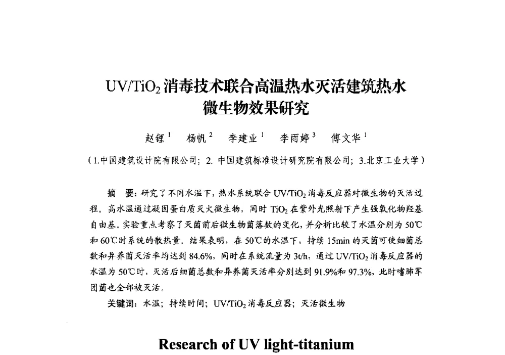 UV_TiO2消毒技术联合高温热水灭活建筑热水微生物效果研究 - 中国建筑学会建筑给水排水研究分会第二届第二次全体会员大会暨学术交流会
