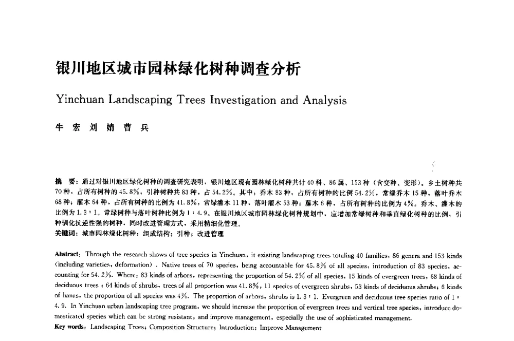 银川地区城市园林绿化树种调查分析 - 中国风景园林学会2014年会