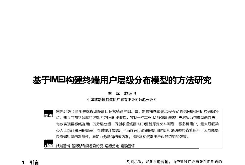 基于IMEI构建终端用户层级分布模型的方法研究 - 2013全国无线及移动通信学术大会