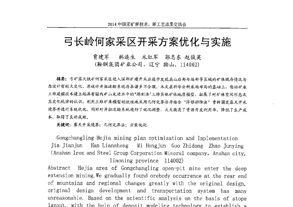 弓长岭何家采区开采方案优化与实施 - 2014中国采矿新技术新工艺成果交流会