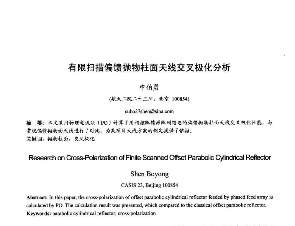 有限扫描偏馈抛物柱面天线交叉极化分析 - 2013年全国天线年会