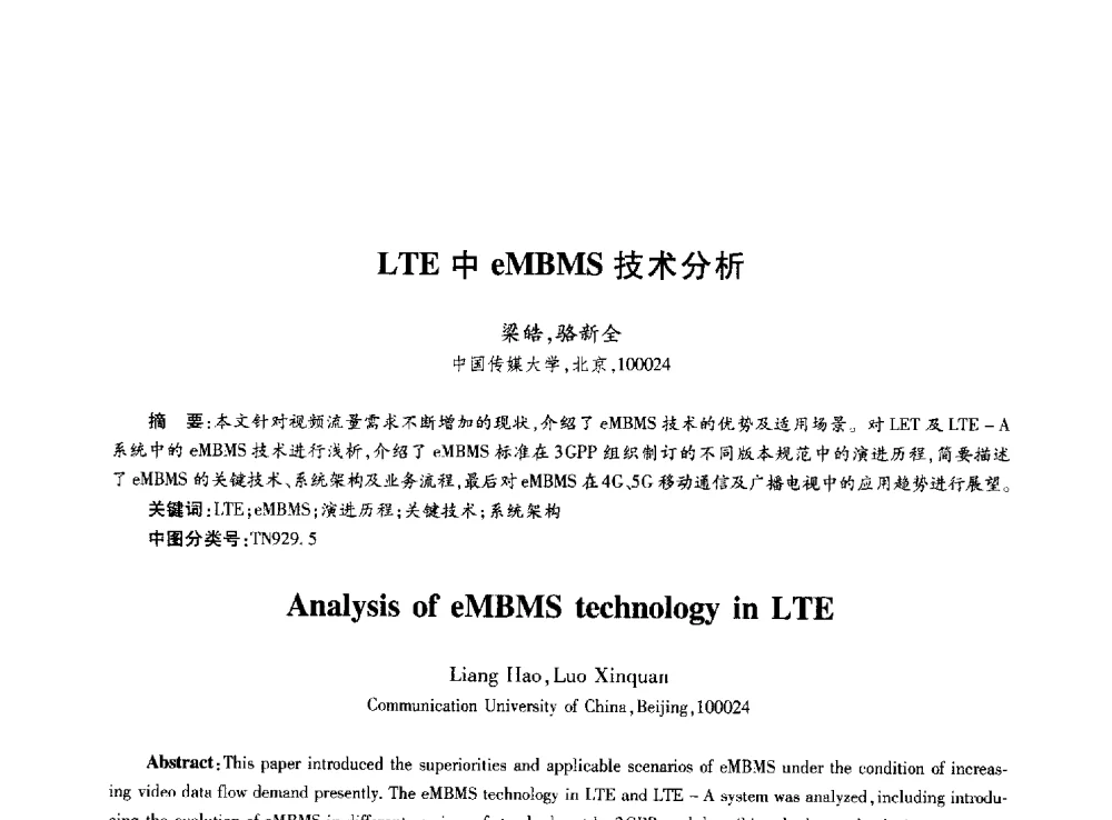LTE中eMBMS技术分析 - 第十届中国通信学会学术年会