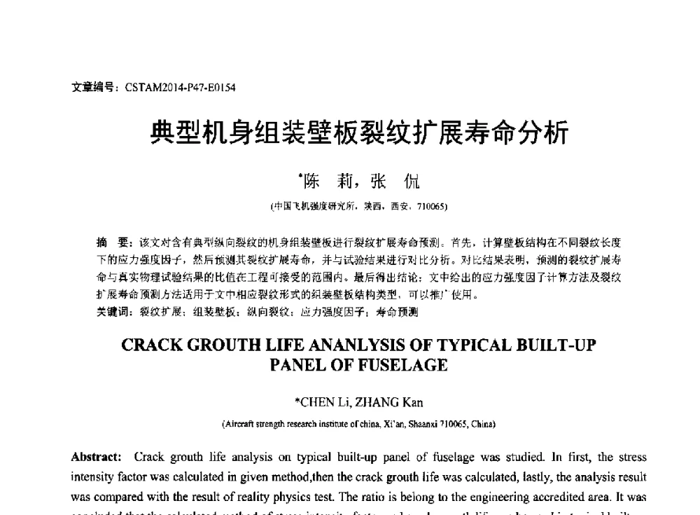典型机身组装壁板裂纹扩展寿命分析 - 第23届全国结构工程学术会议