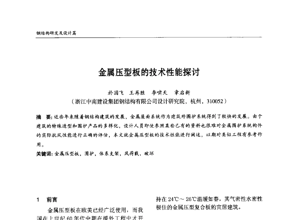 金属压型板的技术性能探讨 - 2014中国钢结构行业大会