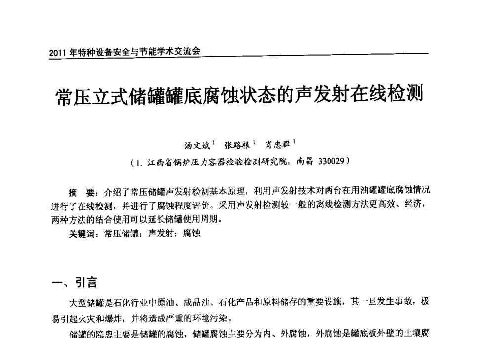 常压立式储罐罐底腐蚀状态的声发射在线检测 - 2011年特种设备安全与节能学术交流会