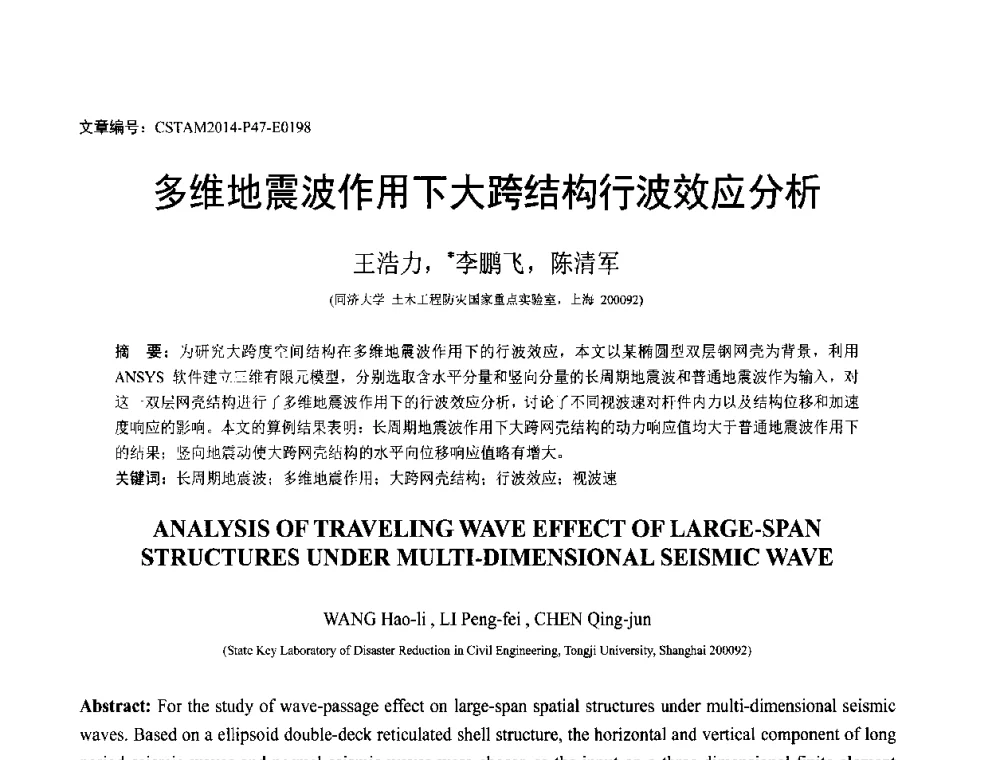 多维地震波作用下大跨结构行波效应分析 - 第23届全国结构工程学术会议