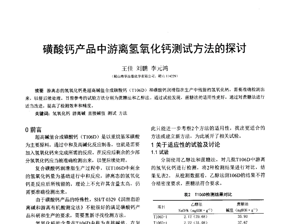 磺酸钙产品中游离氢氧化钙测试方法的探讨 - 全国第十七届润滑脂技术交流会