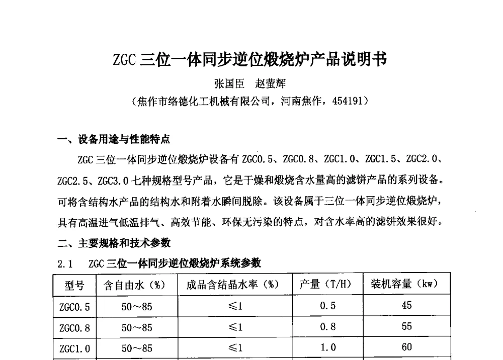 ZGC三位一体同步逆位煅烧炉产品说明书 - 2014年全国镁化合物行业年会暨技术设备交流会