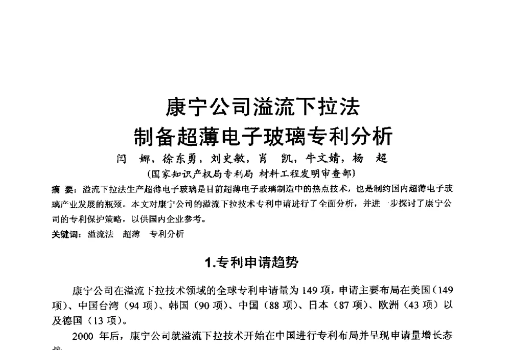 宁公司溢流下拉法制备超薄电子玻璃专利分析 - 中国硅酸盐学会电子玻璃分会2014年光电子玻璃技术研讨会