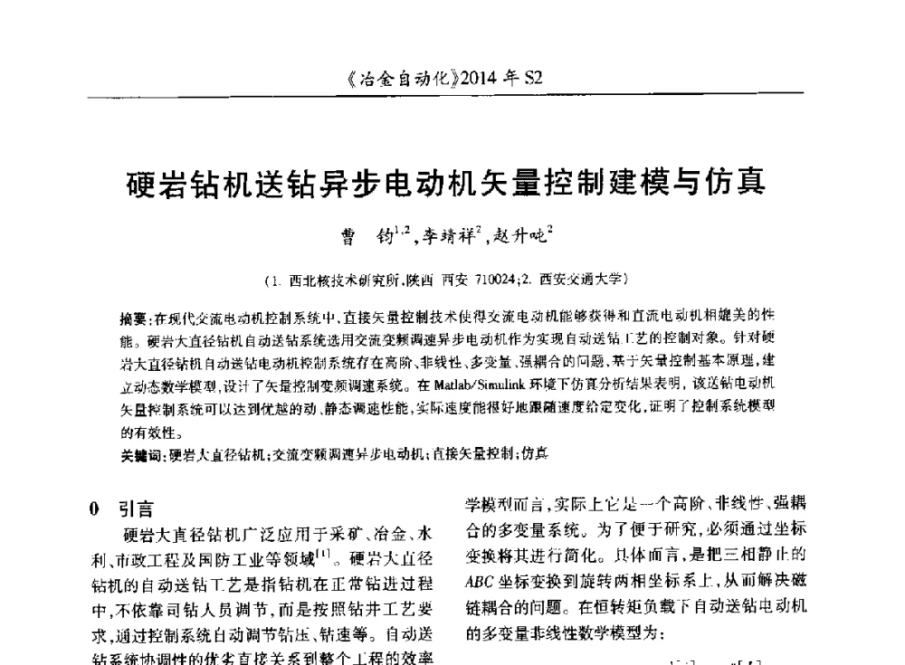 硬岩钻机送钻异步电动机矢量控制建模与仿真 - 中国计量协会冶金分会2014年会
