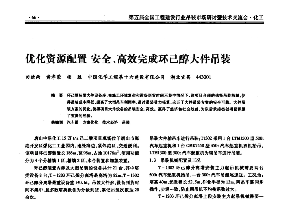 优化资源配置安全、高效完成环己醇大件吊装 - 第五届全国工程建设行业吊装市场研讨暨技术交流会