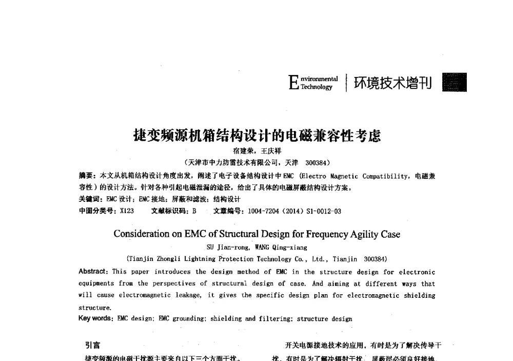 捷变频源机箱结构设计的电磁兼容性考虑 - 第23届全国电磁兼容学术会议