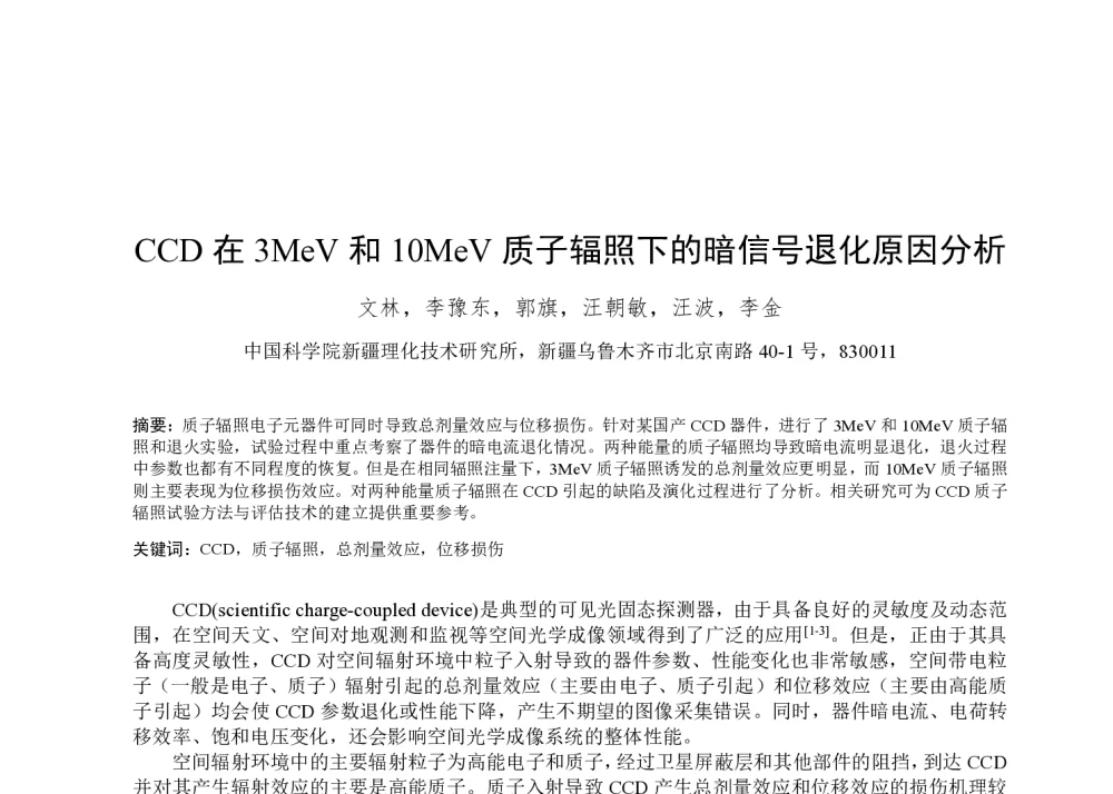 CCD在3MeV和10MeV质子辐照下的暗信号退化原因分析 - 第一届全国辐射物理学术交流会(CRPS`2014)