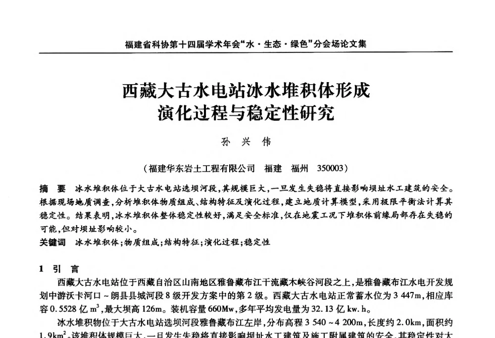 西藏大古水电站冰水堆积体形成演化过程与稳定性研究 - 福建省科协第十四届学术年会“水·生态·绿色”分会场