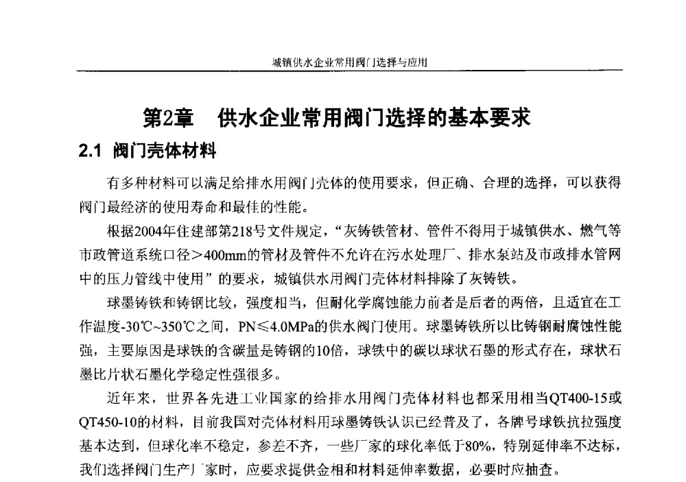 第2章供水企业常用阀门选择的基本要求 - 城镇供水企业厂站常用阀门选择与应用专题研讨会