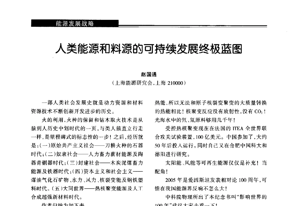 人类能源和料源的可持续发展终极蓝图 - 第十届长三角能源论坛—推进能源生产和消费革命