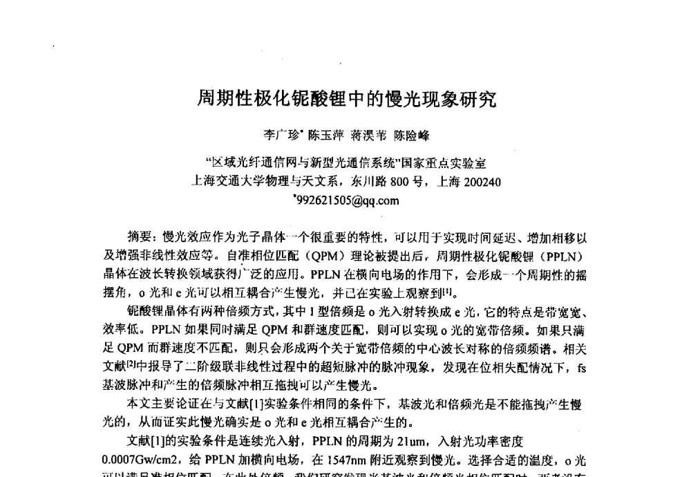 周期性极化铌酸锂中的慢光现象研究 - 上海市激光学会2013年学术年会