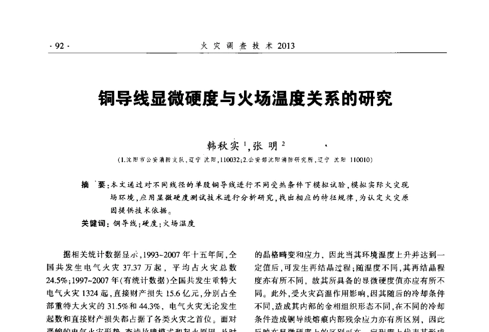 铜导线显微硬度与火场温度关系的研究 - 中国消防协会火灾原因调查专业委员会五届三次年会暨学术研讨会