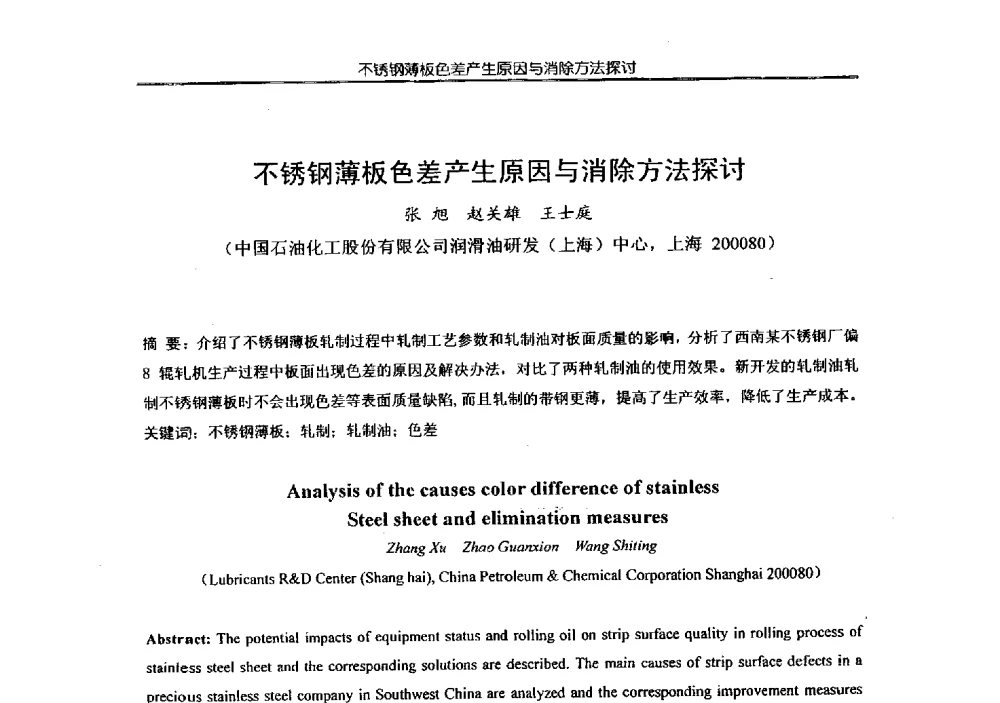 不锈钢薄板色差产生原因与消除方法探讨 - 第四届全国金属加工润滑技术学术研讨会