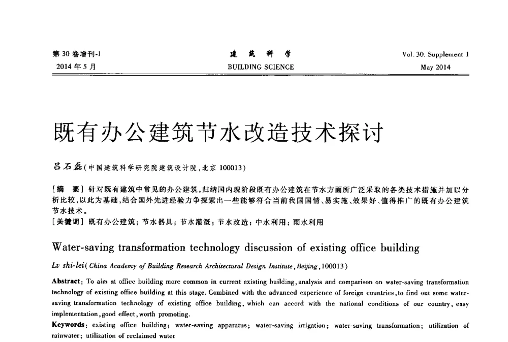 既有办公建筑节水改造技术探讨 - 2014既有建筑绿色化改造关键技术研究与示范项目交流会