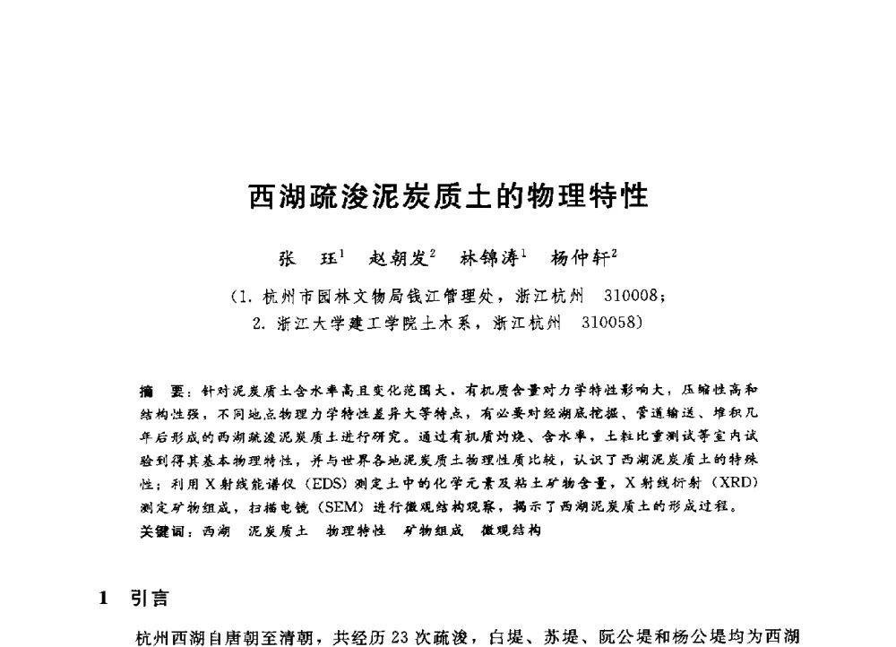 西湖疏浚泥炭质土的物理特性 - 第四届全国岩土与工程学术大会