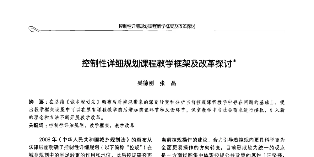 控制性详细规划课程教学框架及改革探讨 - 2014全国高等学校城乡规划学科专业指导委员会年会