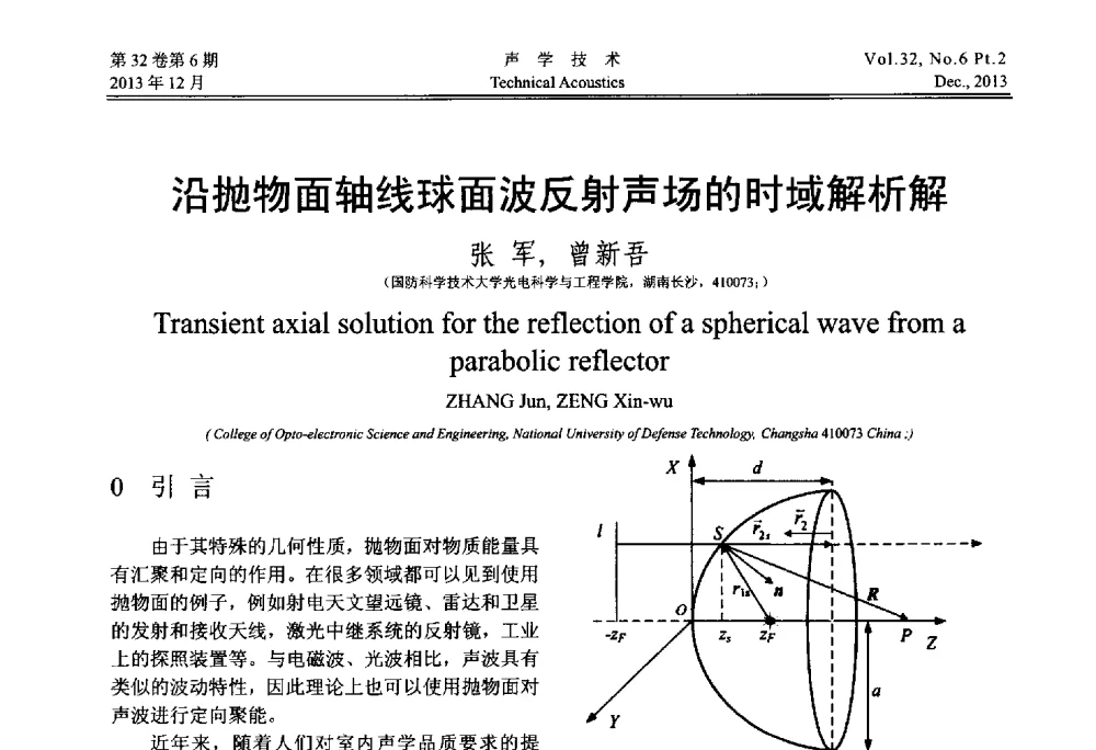 沿抛物面轴线球面波反射声场的时域解析解 - 第十届中国声学学会青年学术会议