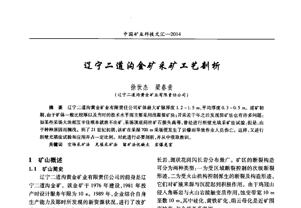 辽宁二道沟金矿采矿工艺剖析 - 2014第五届中国矿业科技大会