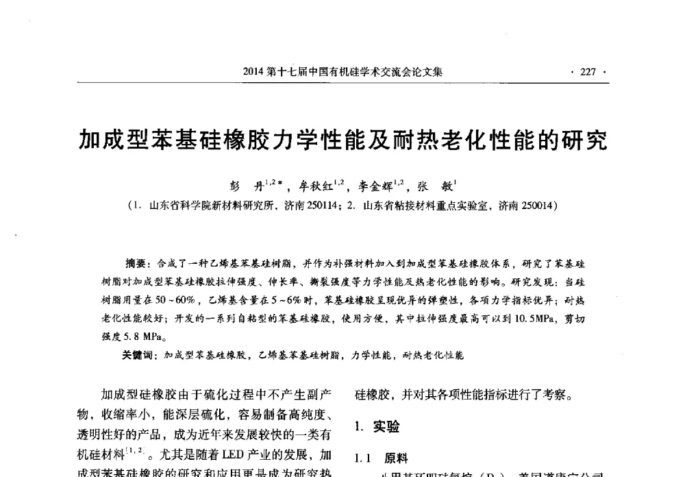 加成型苯基硅橡胶力学性能及耐热老化性能的研究 - 第十七届中国有机硅学术交流会