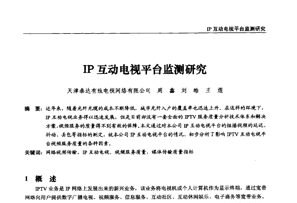 IP互动电视平台监测研究 - 第22届中国数字广播电视与网络发展年会暨第13届全国互联网与音视频广播发展研讨会