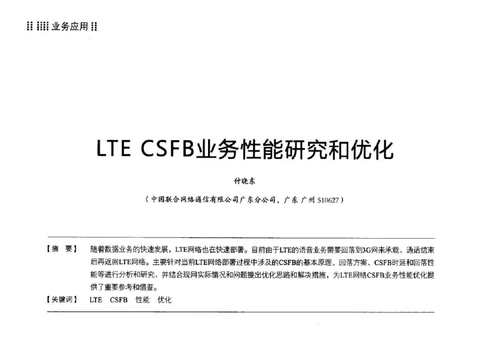 LTE CSFB业务性能研究和优化 - 2014广东通信青年论坛