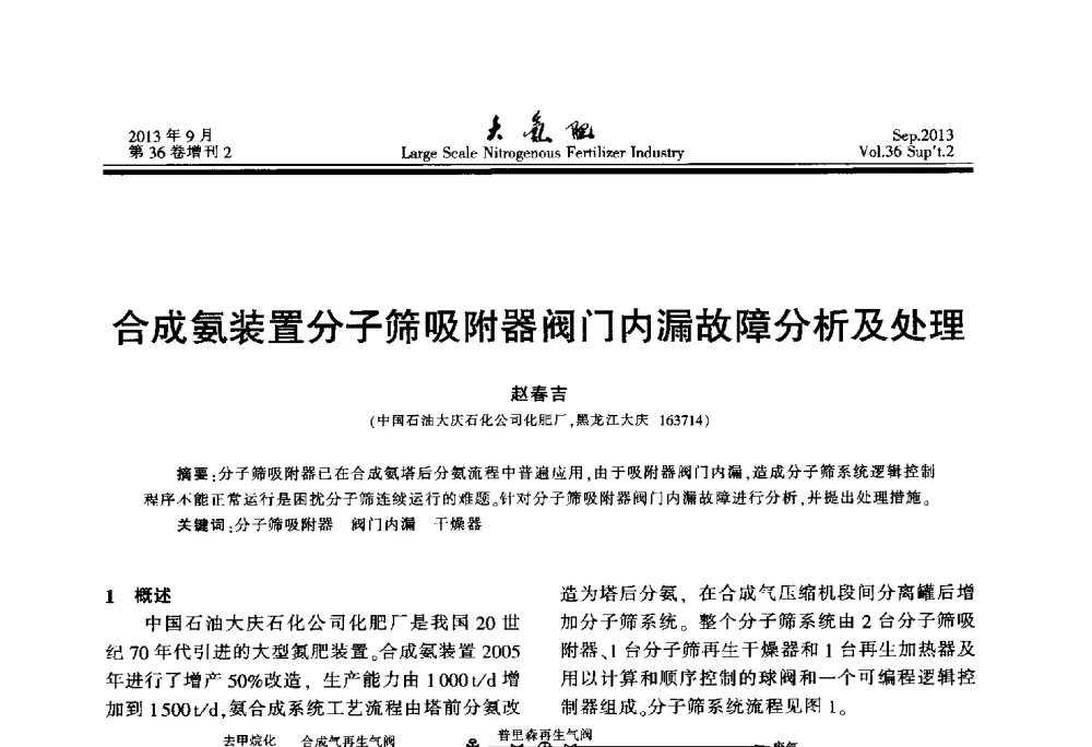 合成氨装置分子筛吸附器阀门内漏故障分析及处理 - 第二十一届全国大型合成氨装置技术年会