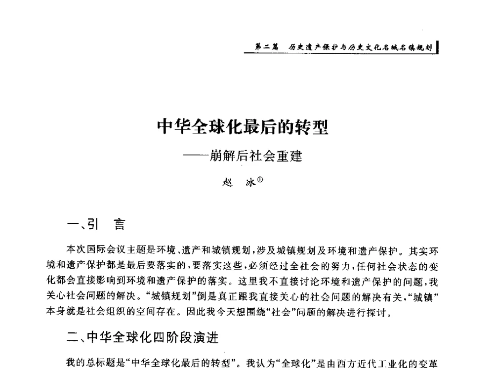 中华全球化最后的转型--崩解后社会重建 - 首届“环境·遗产·城镇规划”国际学术研讨会