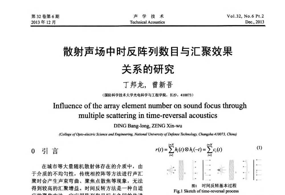 散射声场中时反阵列数目与汇聚效果关系的研究 - 第十届中国声学学会青年学术会议