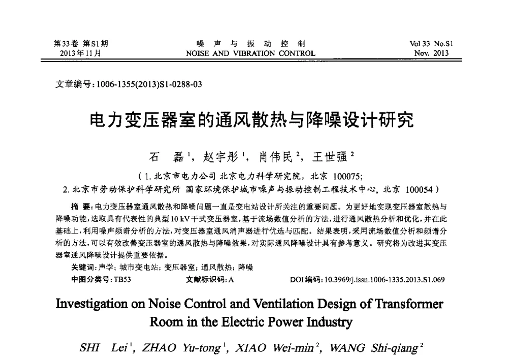 电力变压器室的通风散热与降噪设计研究 - 第十三届全国噪声与振动控制工程学术会议