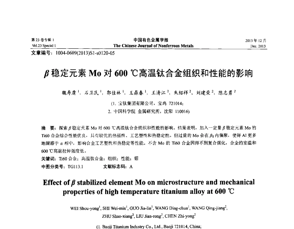 β稳定元素Mo对600℃高温钛合金组织和性能的影响 - 第十五届全国钛及钛合金学术交流会