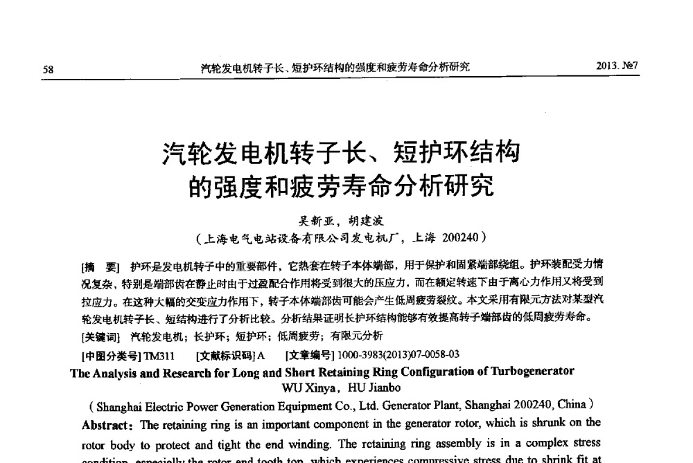 汽轮发电机转子长、短护环结构的强度和疲劳寿命分析研究 - 中国电机工程学会大电机专业委员会、中国电工技术学会大电机专业委员会2013年学术年会