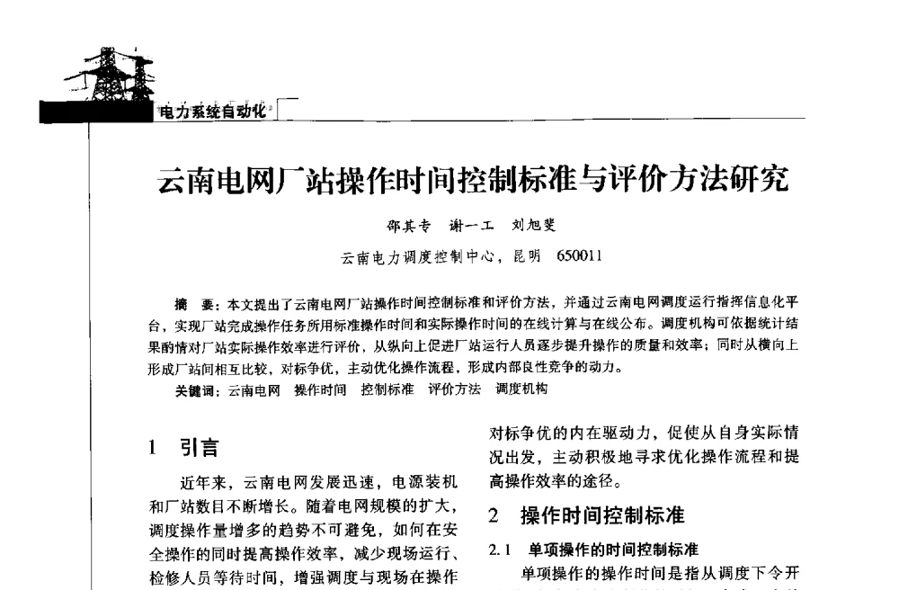 云南电网厂站操作时间控制标准与评价方法研究 - 2013年云南电力技术论坛