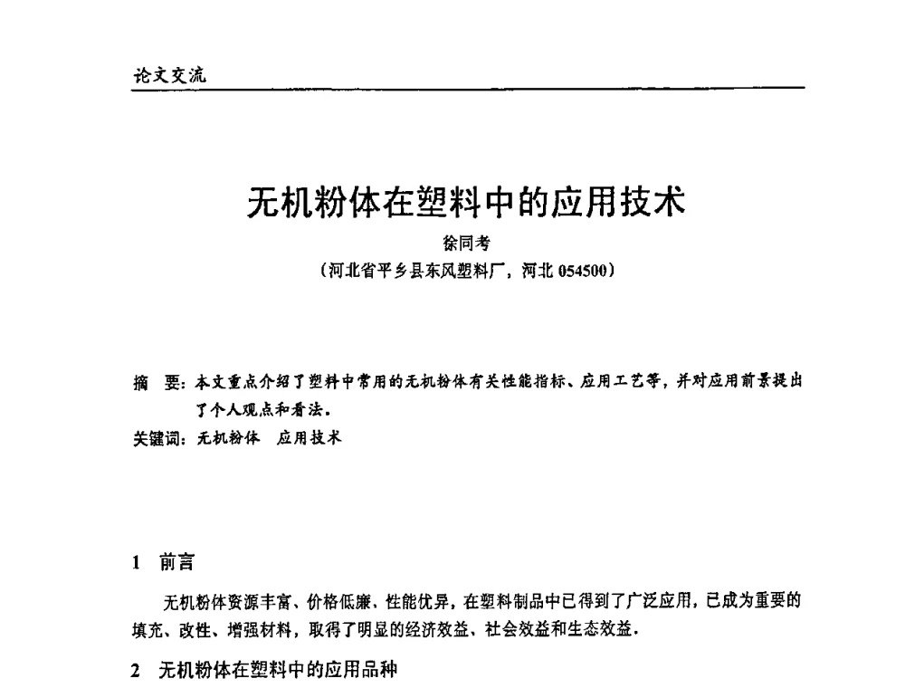 无机粉体在塑料中的应用技术 - 2011改性塑料热点技术及产品论坛