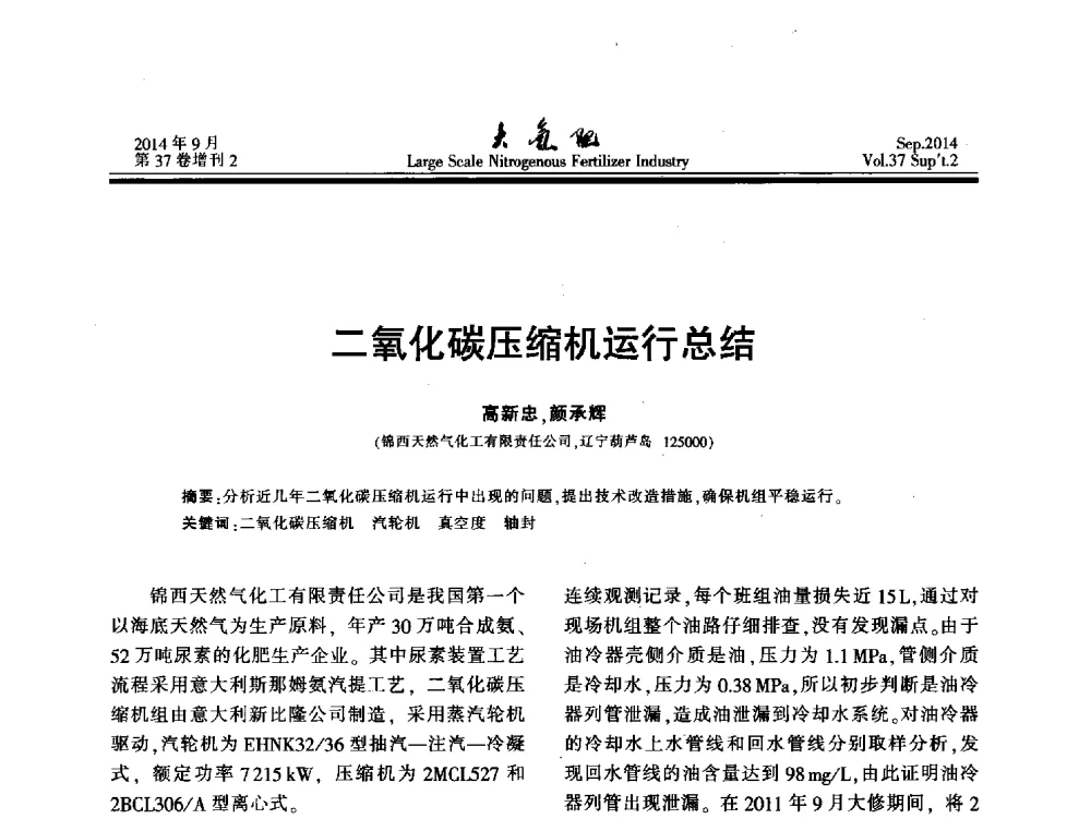 二氧化碳压缩机运行总结 - 第十八届全国大型尿素装置技术年会