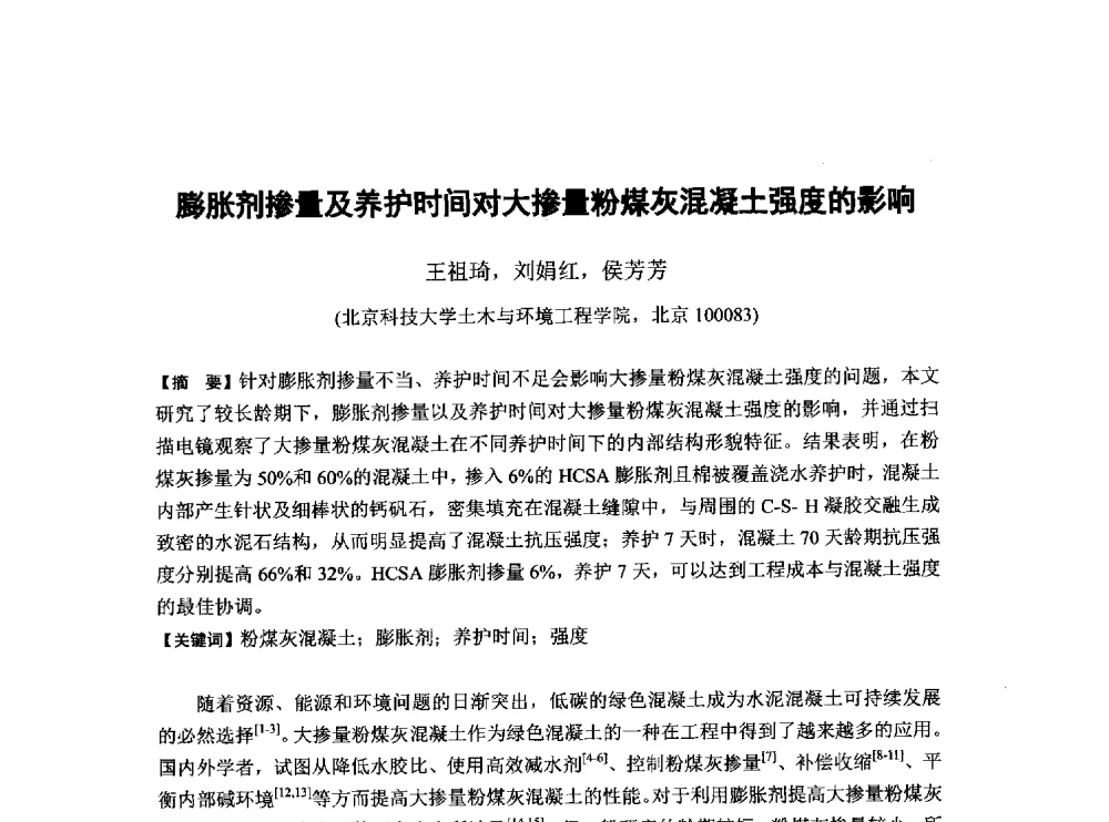 膨胀剂掺量及养护时间对大掺量粉煤灰混凝土强度的影响 - 第6届全国混凝土膨胀剂学术交流会